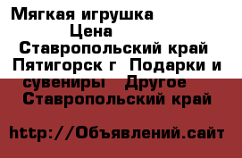 Мягкая игрушка Me to you  › Цена ­ 2 500 - Ставропольский край, Пятигорск г. Подарки и сувениры » Другое   . Ставропольский край